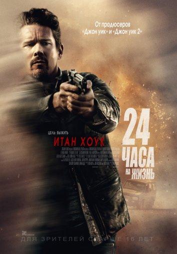 Фильм 24 часа на жизнь 2017 смотреть онлайн: Тайрон Кеог, Рутгер Хауэр и другие